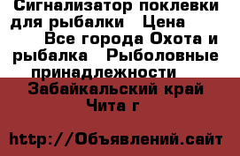 Сигнализатор поклевки для рыбалки › Цена ­ 16 000 - Все города Охота и рыбалка » Рыболовные принадлежности   . Забайкальский край,Чита г.